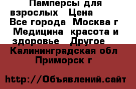 Памперсы для взрослых › Цена ­ 450 - Все города, Москва г. Медицина, красота и здоровье » Другое   . Калининградская обл.,Приморск г.